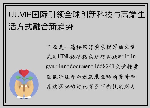 UUVIP国际引领全球创新科技与高端生活方式融合新趋势 UUVIP国际引领全球创新科技与高端生活方式融合新趋势