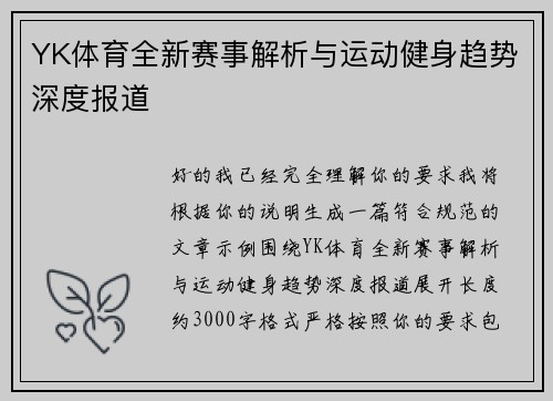 YK体育全新赛事解析与运动健身趋势深度报道 YK体育全新赛事解析与运动健身趋势深度报道
