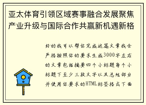 亚太体育引领区域赛事融合发展聚焦产业升级与国际合作共赢新机遇新格局 亚太体育引领区域赛事融合发展聚焦产业升级与国际合作共赢新机遇新格局