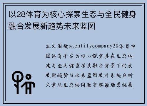以28体育为核心探索生态与全民健身融合发展新趋势未来蓝图
