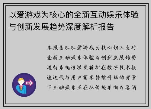 以爱游戏为核心的全新互动娱乐体验与创新发展趋势深度解析报告