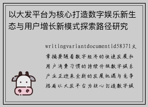 以大发平台为核心打造数字娱乐新生态与用户增长新模式探索路径研究