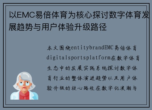 以EMC易倍体育为核心探讨数字体育发展趋势与用户体验升级路径