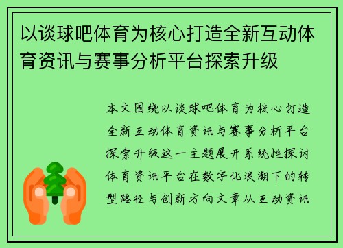 以谈球吧体育为核心打造全新互动体育资讯与赛事分析平台探索升级
