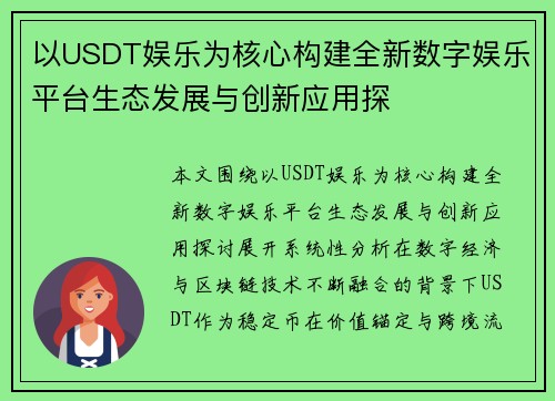 以USDT娱乐为核心构建全新数字娱乐平台生态发展与创新应用探