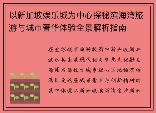 以新加坡娱乐城为中心探秘滨海湾旅游与城市奢华体验全景解析指南
