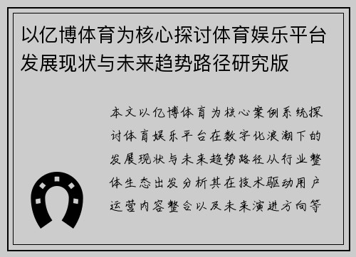 以亿博体育为核心探讨体育娱乐平台发展现状与未来趋势路径研究版