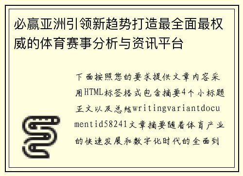 必赢亚洲引领新趋势打造最全面最权威的体育赛事分析与资讯平台