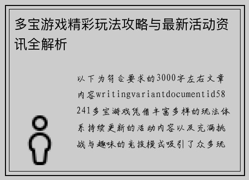 多宝游戏精彩玩法攻略与最新活动资讯全解析 多宝游戏精彩玩法攻略与最新活动资讯全解析