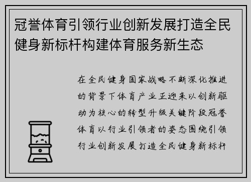 冠誉体育引领行业创新发展打造全民健身新标杆构建体育服务新生态 冠誉体育引领行业创新发展打造全民健身新标杆构建体育服务新生态