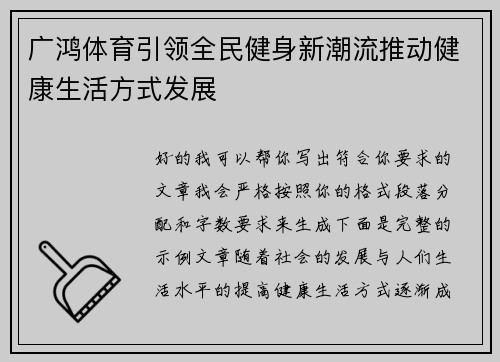 广鸿体育引领全民健身新潮流推动健康生活方式发展