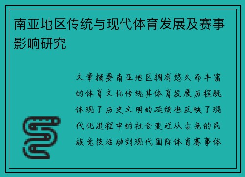 南亚地区传统与现代体育发展及赛事影响研究 南亚地区传统与现代体育发展及赛事影响研究