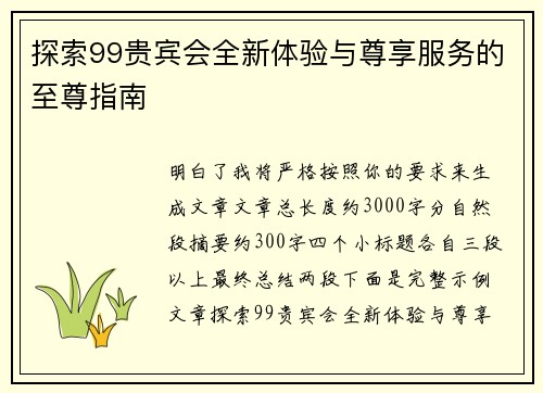 探索99贵宾会全新体验与尊享服务的至尊指南