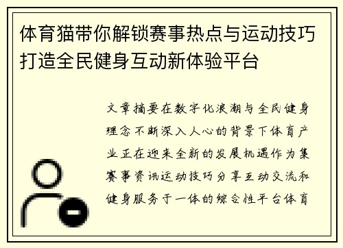 体育猫带你解锁赛事热点与运动技巧打造全民健身互动新体验平台 体育猫带你解锁赛事热点与运动技巧打造全民健身互动新体验平台