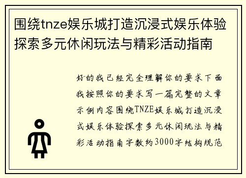 围绕tnze娱乐城打造沉浸式娱乐体验探索多元休闲玩法与精彩活动指南 围绕tnze娱乐城打造沉浸式娱乐体验探索多元休闲玩法与精彩活动指南