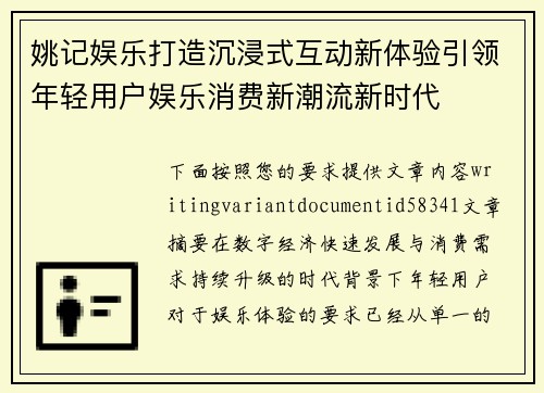 姚记娱乐打造沉浸式互动新体验引领年轻用户娱乐消费新潮流新时代