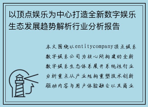 以顶点娱乐为中心打造全新数字娱乐生态发展趋势解析行业分析报告