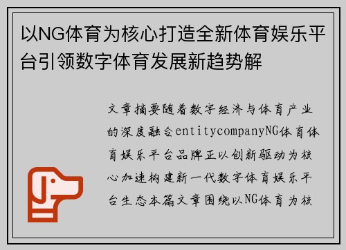 以NG体育为核心打造全新体育娱乐平台引领数字体育发展新趋势解