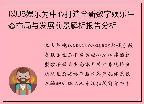 以U8娱乐为中心打造全新数字娱乐生态布局与发展前景解析报告分析