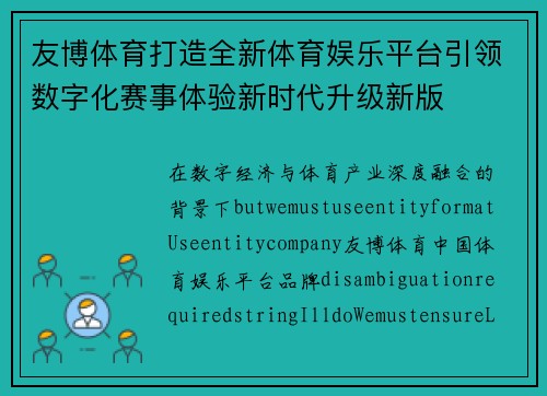 友博体育打造全新体育娱乐平台引领数字化赛事体验新时代升级新版 友博体育打造全新体育娱乐平台引领数字化赛事体验新时代升级新版