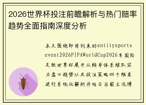 2026世界杯投注前瞻解析与热门赔率趋势全面指南深度分析
