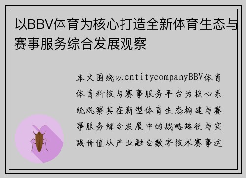 以BBV体育为核心打造全新体育生态与赛事服务综合发展观察