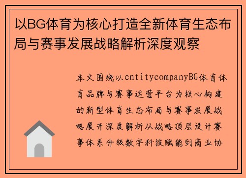 以BG体育为核心打造全新体育生态布局与赛事发展战略解析深度观察 以BG体育为核心打造全新体育生态布局与赛事发展战略解析深度观察
