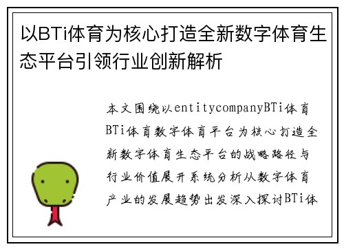 以BTi体育为核心打造全新数字体育生态平台引领行业创新解析