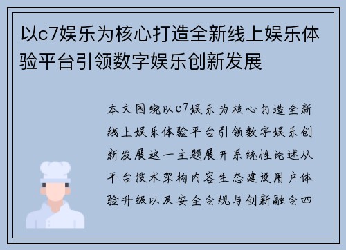 以c7娱乐为核心打造全新线上娱乐体验平台引领数字娱乐创新发展