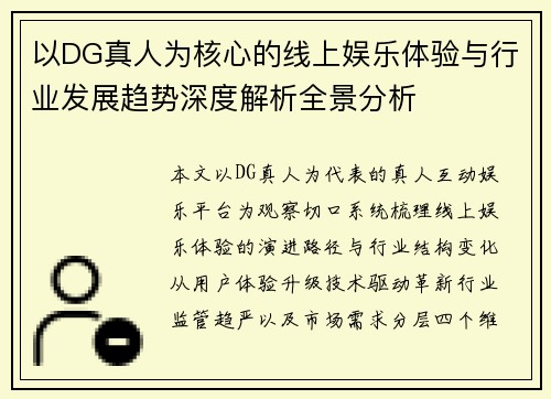 以DG真人为核心的线上娱乐体验与行业发展趋势深度解析全景分析