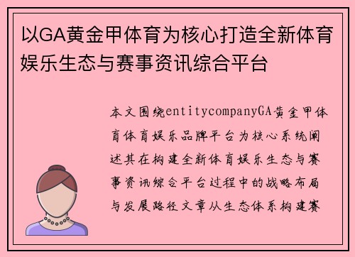 以GA黄金甲体育为核心打造全新体育娱乐生态与赛事资讯综合平台
