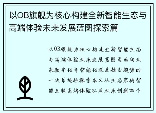 以OB旗舰为核心构建全新智能生态与高端体验未来发展蓝图探索篇 以OB旗舰为核心构建全新智能生态与高端体验未来发展蓝图探索篇