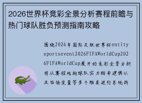 2026世界杯竞彩全景分析赛程前瞻与热门球队胜负预测指南攻略 2026世界杯竞彩全景分析赛程前瞻与热门球队胜负预测指南攻略