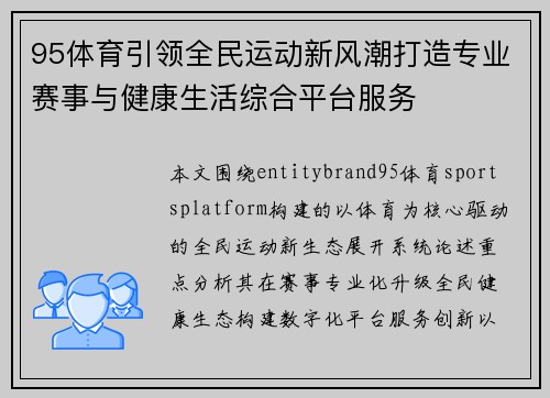 95体育引领全民运动新风潮打造专业赛事与健康生活综合平台服务
