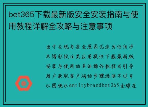 bet365下载最新版安全安装指南与使用教程详解全攻略与注意事项 bet365下载最新版安全安装指南与使用教程详解全攻略与注意事项