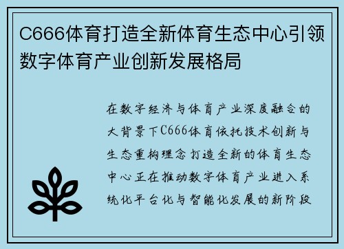 C666体育打造全新体育生态中心引领数字体育产业创新发展格局 C666体育打造全新体育生态中心引领数字体育产业创新发展格局