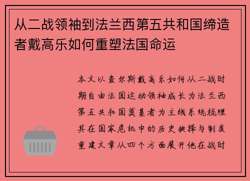 从二战领袖到法兰西第五共和国缔造者戴高乐如何重塑法国命运 从二战领袖到法兰西第五共和国缔造者戴高乐如何重塑法国命运