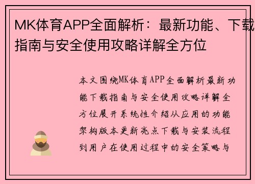 MK体育APP全面解析:最新功能、下载指南与安全使用攻略详解全方位 MK体育APP全面解析:最新功能、下载指南与安全使用攻略详解全方位