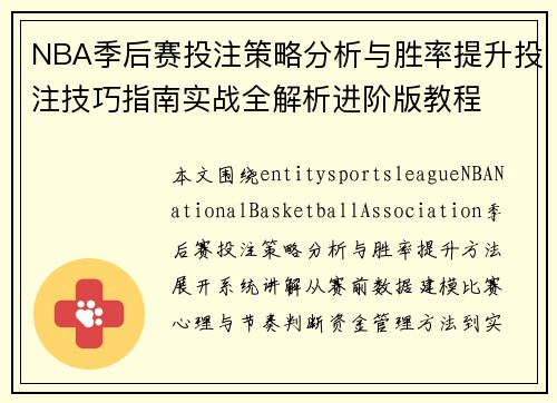 NBA季后赛投注策略分析与胜率提升投注技巧指南实战全解析进阶版教程 NBA季后赛投注策略分析与胜率提升投注技巧指南实战全解析进阶版教程