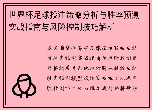 世界杯足球投注策略分析与胜率预测实战指南与风险控制技巧解析