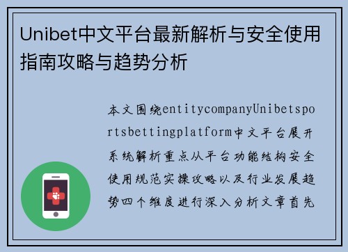 Unibet中文平台最新解析与安全使用指南攻略与趋势分析 Unibet中文平台最新解析与安全使用指南攻略与趋势分析