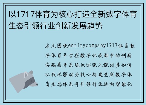 以1717体育为核心打造全新数字体育生态引领行业创新发展趋势 以1717体育为核心打造全新数字体育生态引领行业创新发展趋势