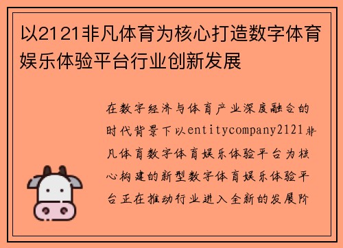 以2121非凡体育为核心打造数字体育娱乐体验平台行业创新发展