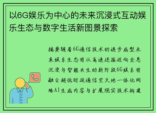 以6G娱乐为中心的未来沉浸式互动娱乐生态与数字生活新图景探索
