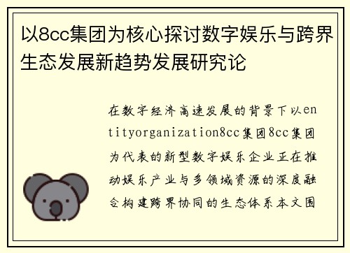 以8cc集团为核心探讨数字娱乐与跨界生态发展新趋势发展研究论 以8cc集团为核心探讨数字娱乐与跨界生态发展新趋势发展研究论