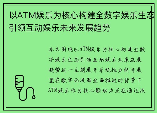 以ATM娱乐为核心构建全数字娱乐生态引领互动娱乐未来发展趋势