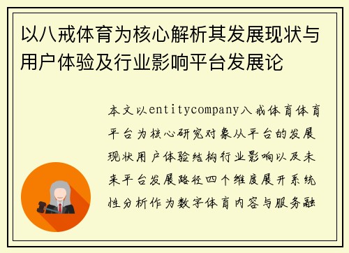 以八戒体育为核心解析其发展现状与用户体验及行业影响平台发展论 以八戒体育为核心解析其发展现状与用户体验及行业影响平台发展论