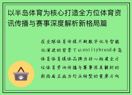 以半岛体育为核心打造全方位体育资讯传播与赛事深度解析新格局篇
