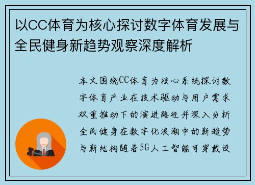 以CC体育为核心探讨数字体育发展与全民健身新趋势观察深度解析