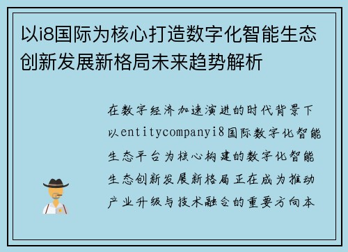 以i8国际为核心打造数字化智能生态创新发展新格局未来趋势解析 以i8国际为核心打造数字化智能生态创新发展新格局未来趋势解析